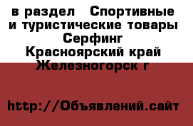  в раздел : Спортивные и туристические товары » Серфинг . Красноярский край,Железногорск г.